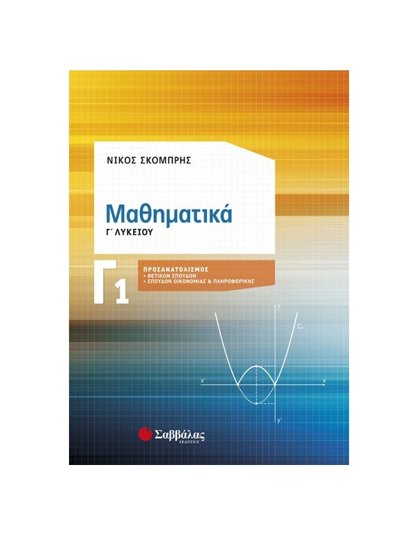 ΜΑΘΗΜΑΤΙΚΑ Γ΄ΛΥΚΕΙΟΥ   ΘΕΤΙΚΩΝ ΣΠΟΥΔΩΝ Α΄ΤΕΥΧΟΣ ΝΙΚΟΣ ΣΚΟΜΠΡΗΣ