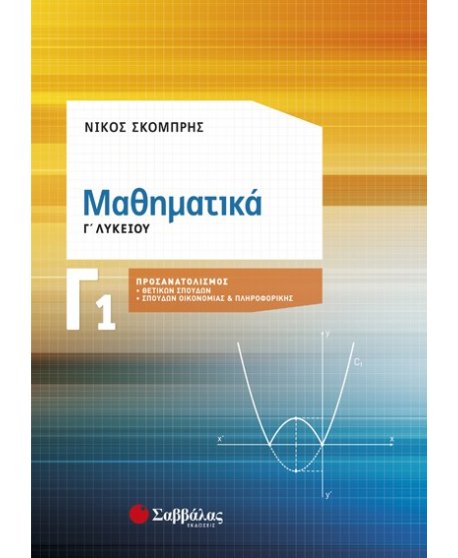 ΜΑΘΗΜΑΤΙΚΑ Γ΄ΛΥΚΕΙΟΥ   ΘΕΤΙΚΩΝ ΣΠΟΥΔΩΝ Α΄ΤΕΥΧΟΣ ΝΙΚΟΣ ΣΚΟΜΠΡΗΣ