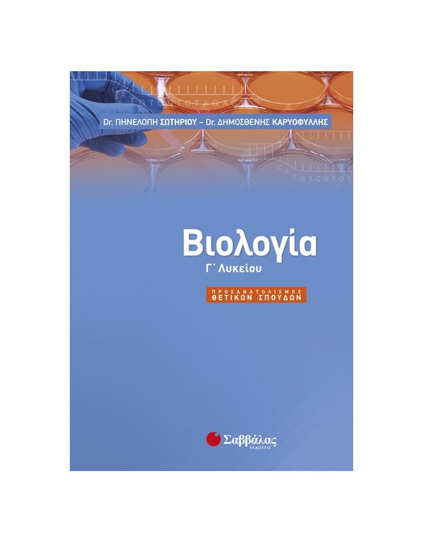 ΒΙΟΛΟΓΙΑ Γ' ΛΥΚΕΙΟΥ ΘΕΤΙΚΩΝ ΣΠΟΥΔΩΝ