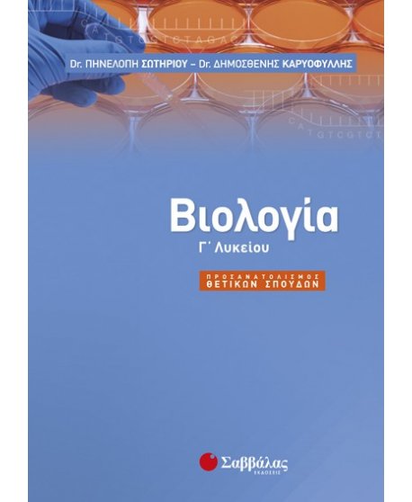 ΒΙΟΛΟΓΙΑ Γ' ΛΥΚΕΙΟΥ ΘΕΤΙΚΩΝ ΣΠΟΥΔΩΝ
