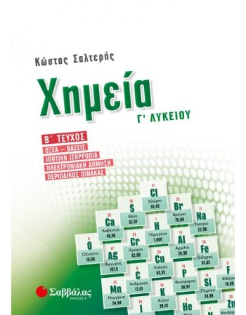 ΧΗΜΕΙΑ Γ' ΛΥΚΕΙΟΥ Β' ΤΕΥΧΟΣ ΣΑΛΤΕΡΗΣ