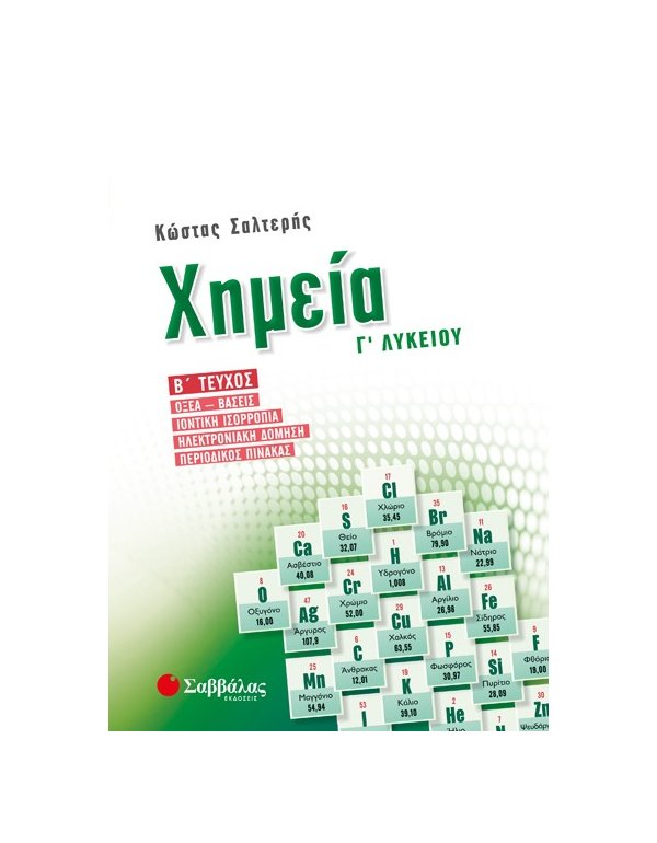 ΧΗΜΕΙΑ Γ' ΛΥΚΕΙΟΥ Β' ΤΕΥΧΟΣ ΣΑΛΤΕΡΗΣ