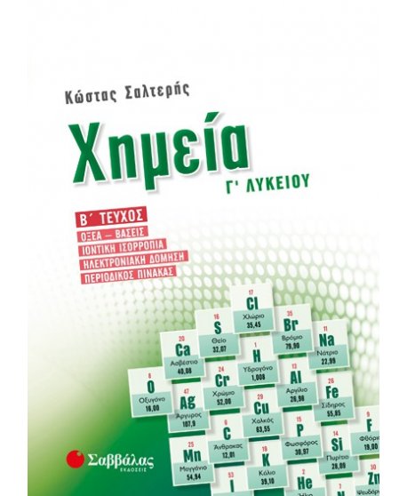 ΧΗΜΕΙΑ Γ' ΛΥΚΕΙΟΥ Β' ΤΕΥΧΟΣ ΣΑΛΤΕΡΗΣ