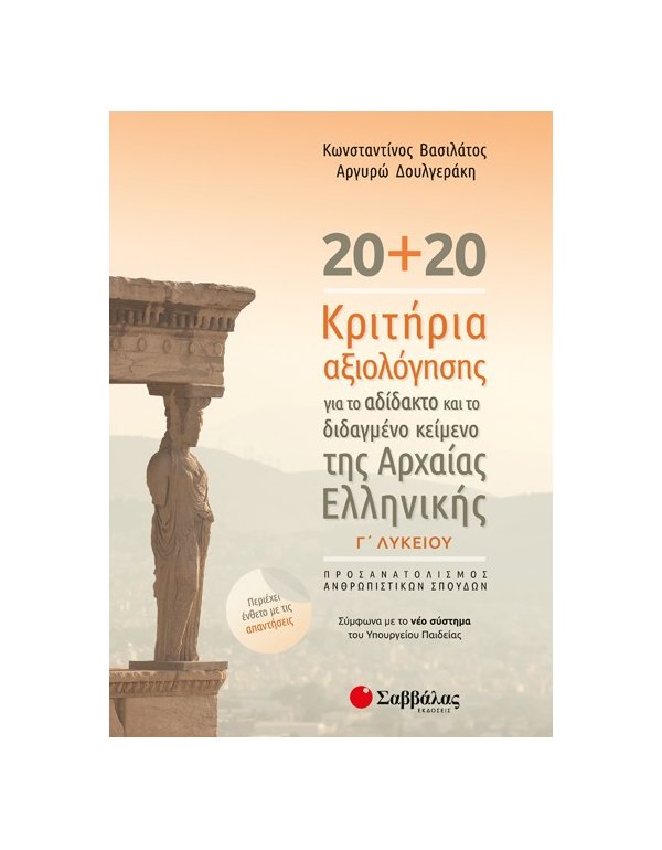 20+20 ΚΡΙΤΗΡΙΑ ΑΞΙΟΛΟΓΗΣΗΣ ΓΙΑ ΤΟ ΑΔΙΔΑΚΤΟ ΚΑΙ ΤΟ ΔΙΔΑΓΜΕΝΟ ΚΕΙΜΕΝΟ ΤΗΣ ΑΡΧΑΙΑΣ ΕΛΛΗΝΙΚΗΣ Γ' ΛΥΚΕΙΟΥ