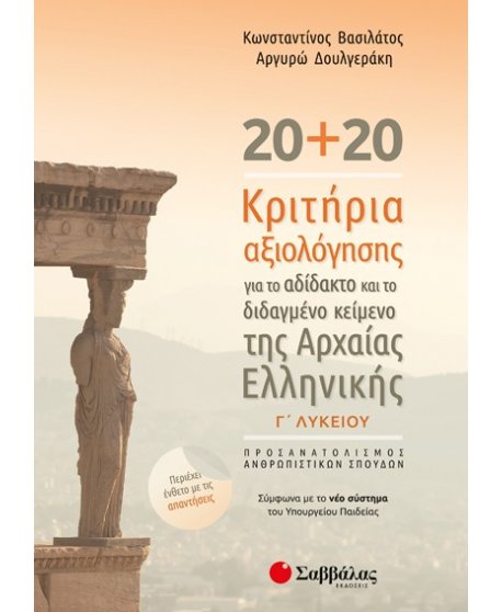 20+20 ΚΡΙΤΗΡΙΑ ΑΞΙΟΛΟΓΗΣΗΣ ΓΙΑ ΤΟ ΑΔΙΔΑΚΤΟ ΚΑΙ ΤΟ ΔΙΔΑΓΜΕΝΟ ΚΕΙΜΕΝΟ ΤΗΣ ΑΡΧΑΙΑΣ ΕΛΛΗΝΙΚΗΣ Γ' ΛΥΚΕΙΟΥ