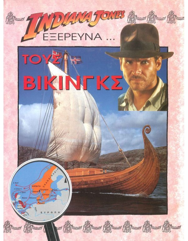 Ο INDIANA JONES ΕΞΕΡΕΥΝΑ ΤΟΥΣ ΒΙΚΙΝΓΚΣ
