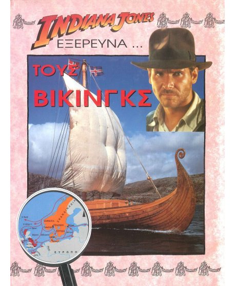 Ο INDIANA JONES ΕΞΕΡΕΥΝΑ ΤΟΥΣ ΒΙΚΙΝΓΚΣ