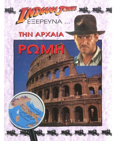 Ο INDIANA JONES ΕΞΕΡΕΥΝΑ ΤΗΝ ΑΡΧΑΙΑ ΡΩΜΗ