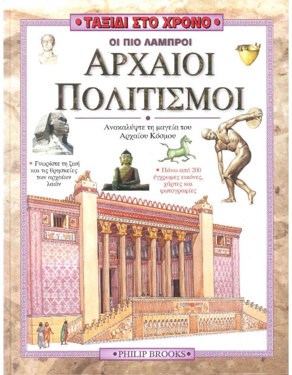 ΤΑΞΙΔΙ ΣΤΟ ΧΡΟΝΟ - ΟΙ ΠΙΟ ΛΑΜΠΡΟΙ ΑΡΧΑΙΟΙ ΠΟΛΙΤΙΣΜΟΙ