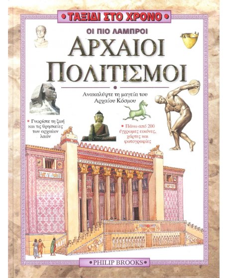 ΤΑΞΙΔΙ ΣΤΟ ΧΡΟΝΟ - ΟΙ ΠΙΟ ΛΑΜΠΡΟΙ ΑΡΧΑΙΟΙ ΠΟΛΙΤΙΣΜΟΙ