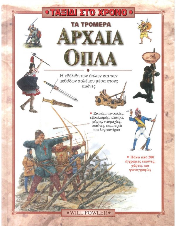 ΤΑΞΙΔΙ ΣΤΟ ΧΡΟΝΟ - ΤΑ ΤΡΟΜΕΡΑ ΑΡΧΑΙΑ ΟΠΛΑ