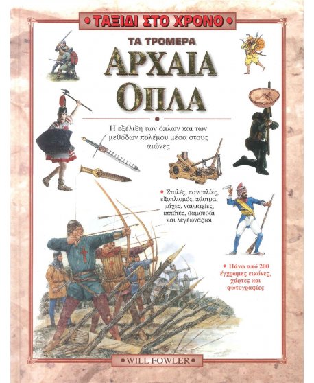 ΤΑΞΙΔΙ ΣΤΟ ΧΡΟΝΟ - ΤΑ ΤΡΟΜΕΡΑ ΑΡΧΑΙΑ ΟΠΛΑ