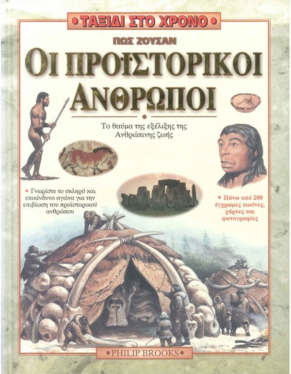 ΤΑΞΙΔΙ ΣΤΟ ΧΡΟΝΟ - ΠΩΣ ΖΟΥΣΑΝ ΟΙ ΠΡΟΙΣΤΟΡΙΚΟΙ ΑΝΘΡΩΠΟΙ