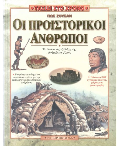 ΤΑΞΙΔΙ ΣΤΟ ΧΡΟΝΟ - ΠΩΣ ΖΟΥΣΑΝ ΟΙ ΠΡΟΙΣΤΟΡΙΚΟΙ ΑΝΘΡΩΠΟΙ