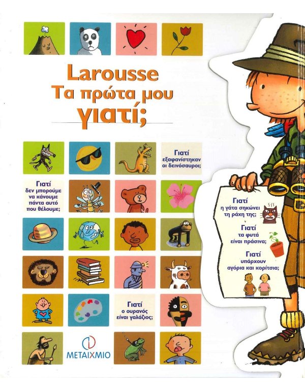 LAROUSSE - ΤΑ ΠΡΩΤΑ ΜΟΥ ΓΙΑΤΙ