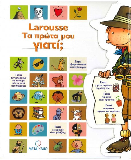 LAROUSSE - ΤΑ ΠΡΩΤΑ ΜΟΥ ΓΙΑΤΙ