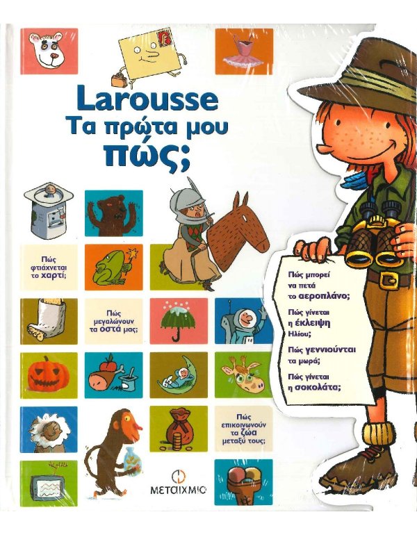 LAROUSSE - ΤΑ ΠΡΩΤΑ ΜΟΥ ΠΩΣ
