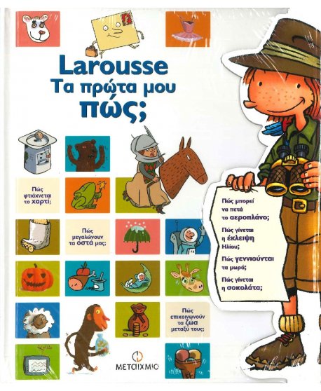 LAROUSSE - ΤΑ ΠΡΩΤΑ ΜΟΥ ΠΩΣ