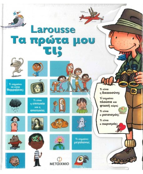 LAROUSSE - ΤΑ ΠΡΩΤΑ ΜΟΥ ΤΙ