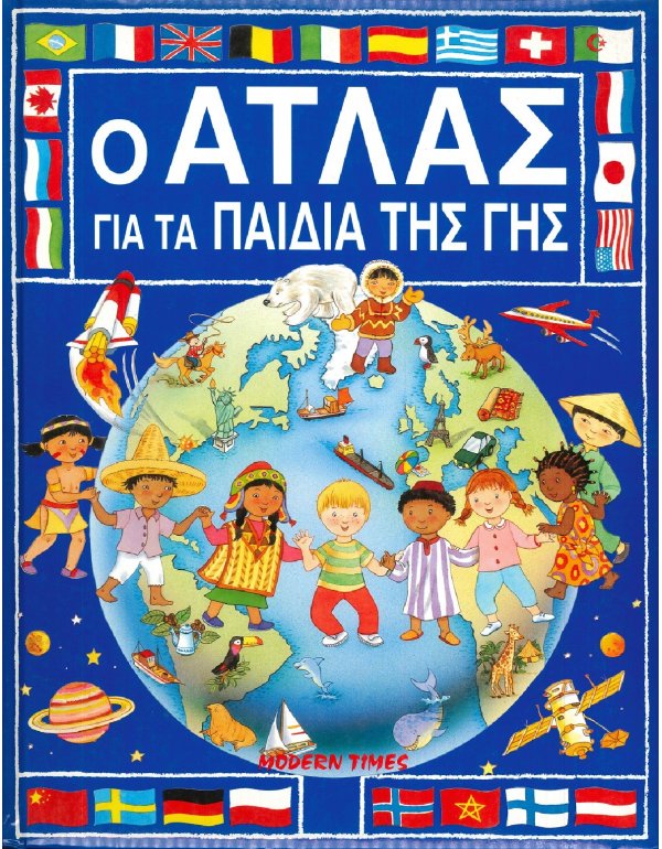 Ο ΑΤΛΑΣ ΓΙΑ ΤΑ ΠΑΙΔΙΑ ΤΗΣ ΓΗΣ