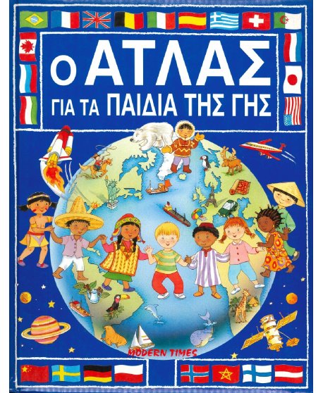 Ο ΑΤΛΑΣ ΓΙΑ ΤΑ ΠΑΙΔΙΑ ΤΗΣ ΓΗΣ