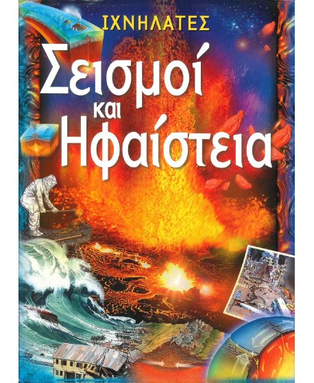 ΙΧΝΗΛΑΤΕΣ - ΣΕΙΣΜΟΙ ΚΑΙ ΗΦΑΙΣΤΕΙΑ