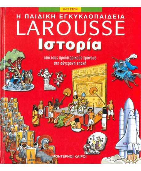 Η ΠΑΙΔΙΚΗ ΕΓΚΥΚΛΟΠΑΙΔΕΙΑ ΙΣΤΟΡΙΑ - LAROUSSE