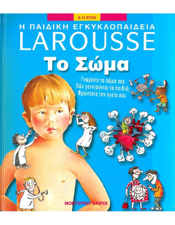 Η ΠΑΙΔΙΚΗ ΕΓΚΥΚΛΟΠΑΙΔΕΙΑ ΤΟ ΣΩΜΑ - LAROUSSE