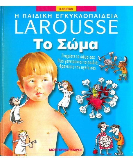 Η ΠΑΙΔΙΚΗ ΕΓΚΥΚΛΟΠΑΙΔΕΙΑ ΤΟ ΣΩΜΑ - LAROUSSE