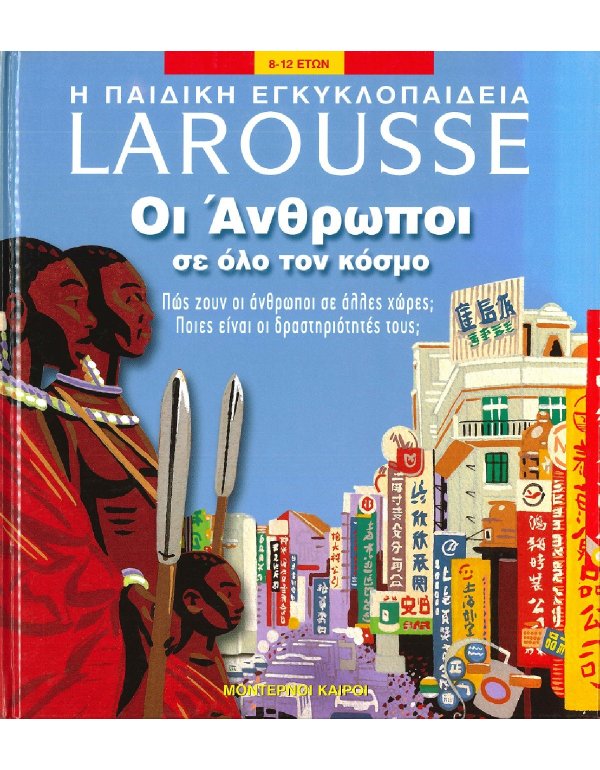 Η ΠΑΙΔΙΚΗ ΕΓΚΥΚΛΟΠΑΙΔΕΙΑ ΟΙ ΑΝΘΡΩΠΟΙ ΣΕ ΟΛΟ ΤΟΝ ΚΟΣΜΟ - LAROUSSE
