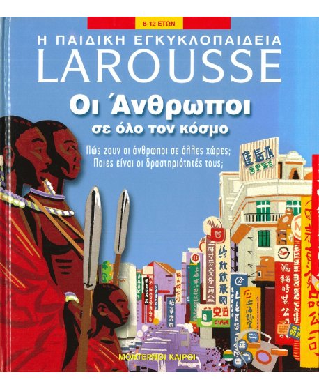 Η ΠΑΙΔΙΚΗ ΕΓΚΥΚΛΟΠΑΙΔΕΙΑ ΟΙ ΑΝΘΡΩΠΟΙ ΣΕ ΟΛΟ ΤΟΝ ΚΟΣΜΟ - LAROUSSE
