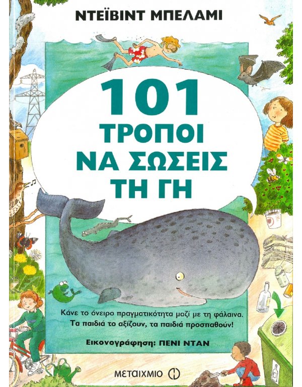 101 ΤΡΟΠΟΙ ΝΑ ΣΩΣΕΙΣ ΤΗ ΓΗ