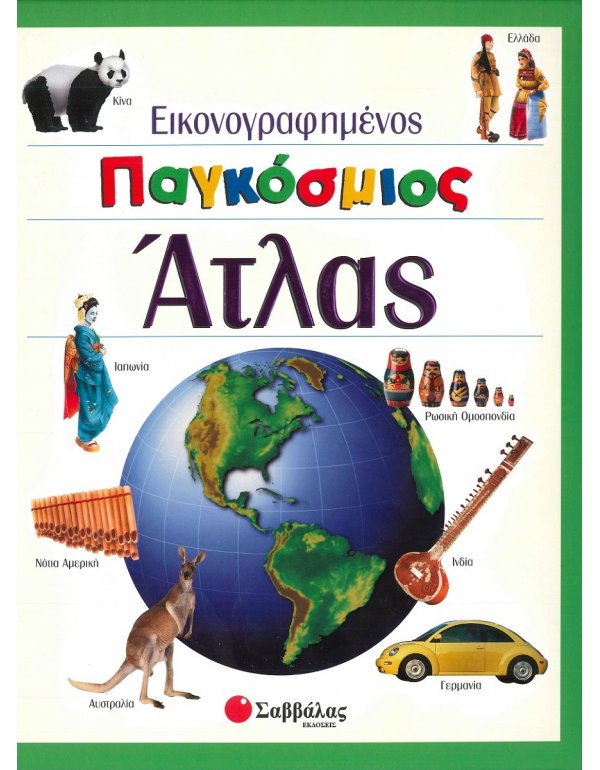 ΕΙΚΟΝΟΓΡΑΦΗΜΕΝΟΣ ΠΑΓΚΟΣΜΙΟΣ ΑΤΛΑΣ