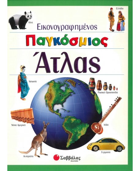 ΕΙΚΟΝΟΓΡΑΦΗΜΕΝΟΣ ΠΑΓΚΟΣΜΙΟΣ ΑΤΛΑΣ