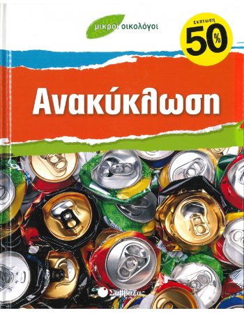 ΜΙΚΡΟΙ ΟΙΚΟΛΟΓΟΙ - ΑΝΑΚΥΚΛΩΣΗ