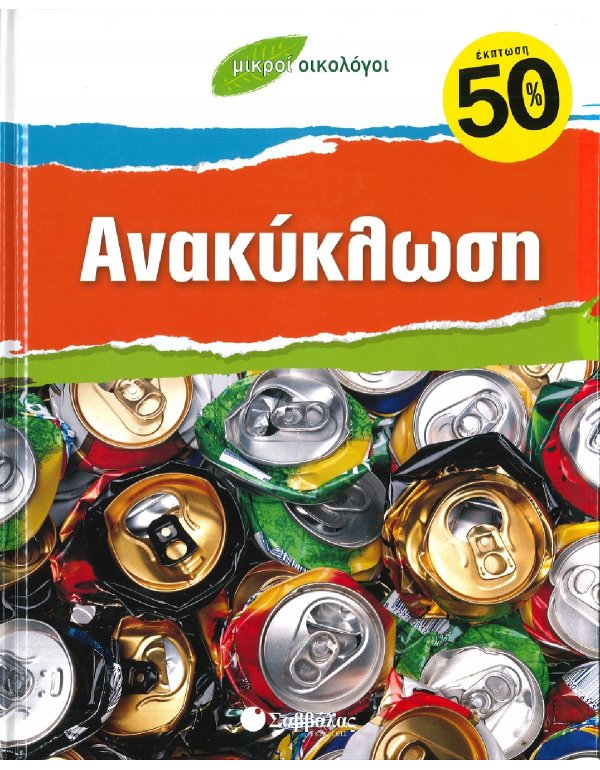 ΜΙΚΡΟΙ ΟΙΚΟΛΟΓΟΙ - ΑΝΑΚΥΚΛΩΣΗ
