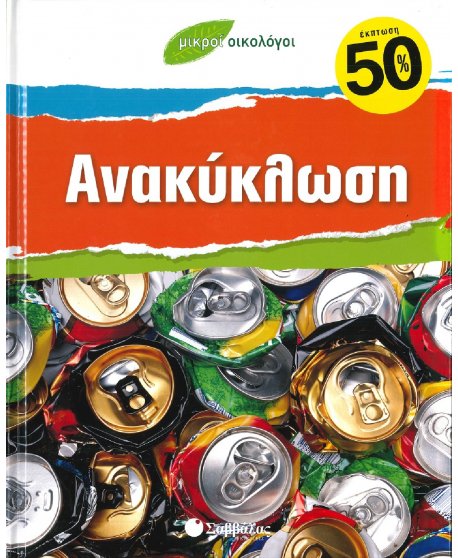 ΜΙΚΡΟΙ ΟΙΚΟΛΟΓΟΙ - ΑΝΑΚΥΚΛΩΣΗ