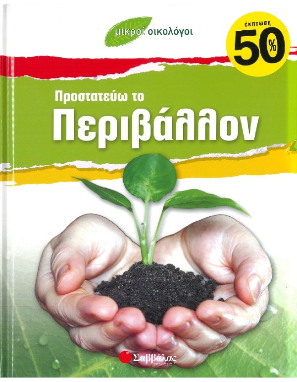 ΜΙΚΡΟΙ ΟΙΚΟΛΟΓΟΙ - ΠΡΟΣΤΑΤΕΥΩ ΤΟ ΠΕΡΙΒΑΛΛΟΝ