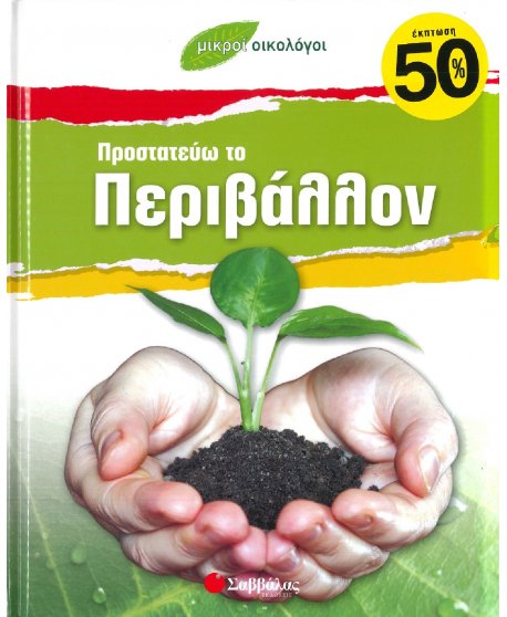 ΜΙΚΡΟΙ ΟΙΚΟΛΟΓΟΙ - ΠΡΟΣΤΑΤΕΥΩ ΤΟ ΠΕΡΙΒΑΛΛΟΝ