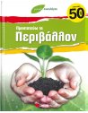 ΜΙΚΡΟΙ ΟΙΚΟΛΟΓΟΙ - ΠΡΟΣΤΑΤΕΥΩ ΤΟ ΠΕΡΙΒΑΛΛΟΝ