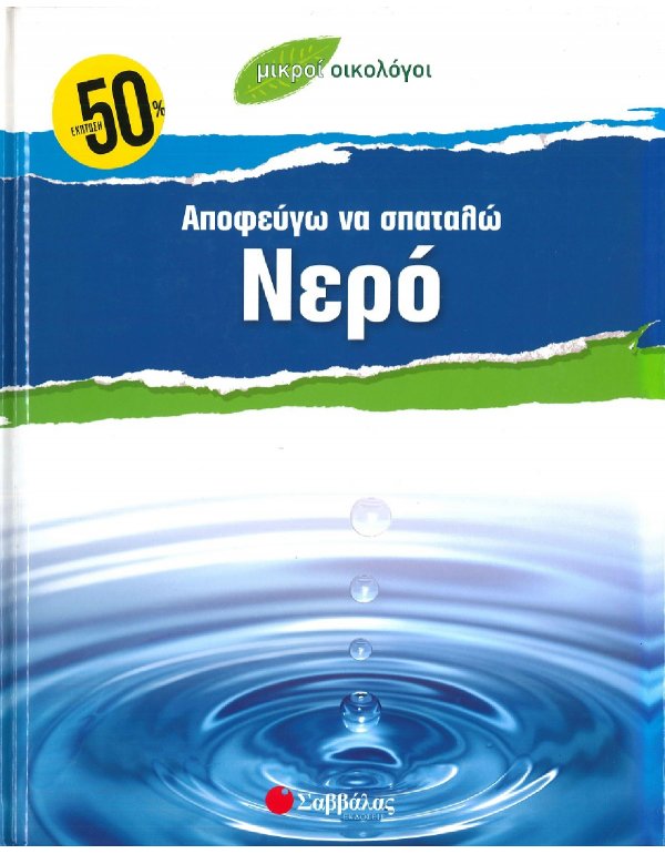 ΜΙΚΡΟΙ ΟΙΚΟΛΟΓΟΙ - ΑΠΟΦΕΥΓΩ ΝΑ ΣΠΑΤΑΛΩ ΝΕΡΟ