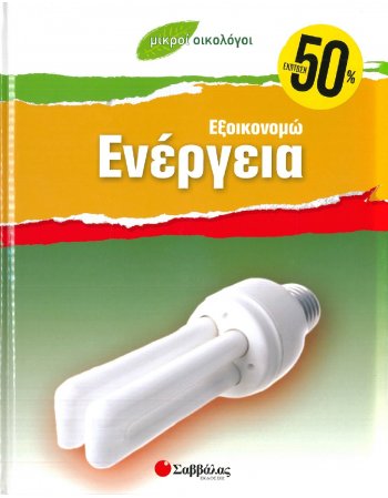 ΜΙΚΡΟΙ ΟΙΚΟΛΟΓΟΙ - ΕΞΟΙΚΟΝΟΜΩ ΕΝΕΡΓΕΙΑ