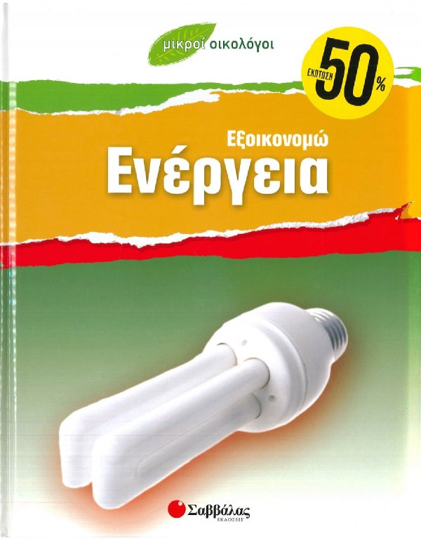 ΜΙΚΡΟΙ ΟΙΚΟΛΟΓΟΙ - ΕΞΟΙΚΟΝΟΜΩ ΕΝΕΡΓΕΙΑ