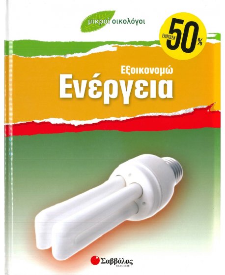 ΜΙΚΡΟΙ ΟΙΚΟΛΟΓΟΙ - ΕΞΟΙΚΟΝΟΜΩ ΕΝΕΡΓΕΙΑ