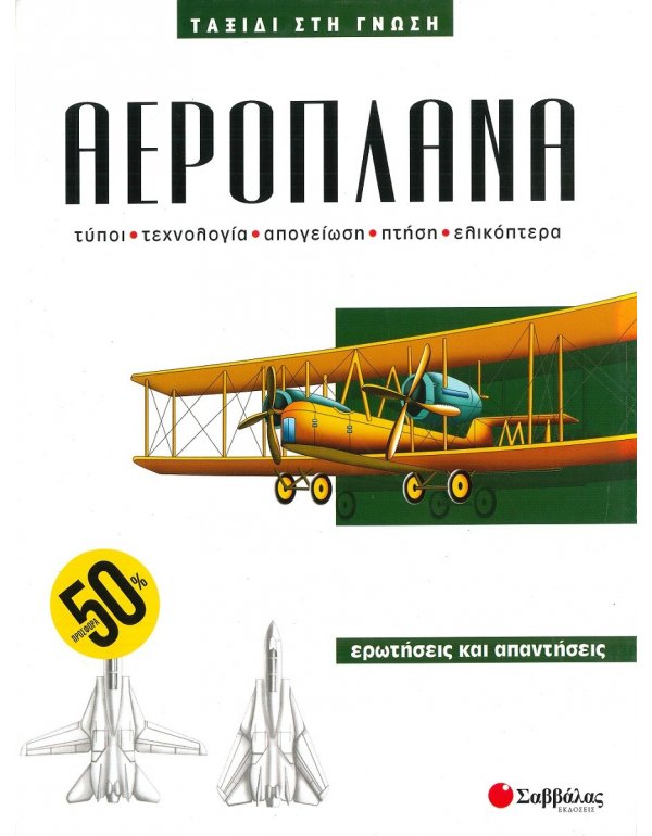ΤΑΞΙΔΙ ΣΤΗ ΓΝΩΣΗ - ΑΕΡΟΠΛΑΝΑ