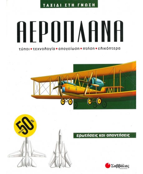 ΤΑΞΙΔΙ ΣΤΗ ΓΝΩΣΗ - ΑΕΡΟΠΛΑΝΑ