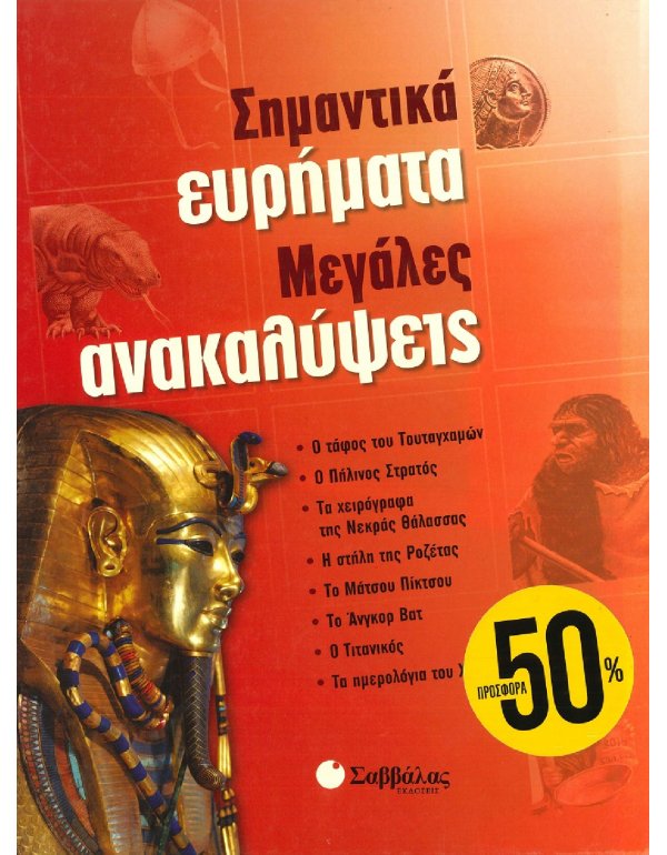 ΣΗΜΑΝΤΙΚΑ ΕΥΡΗΜΑΤΑ ΜΕΓΑΛΕΣ ΑΝΑΚΑΛΥΨΕΙΣ