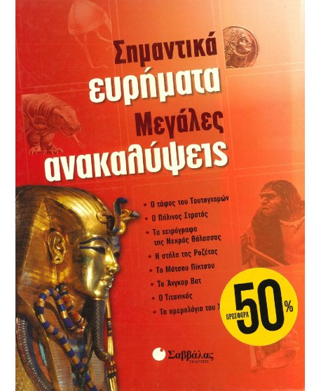 ΣΗΜΑΝΤΙΚΑ ΕΥΡΗΜΑΤΑ ΜΕΓΑΛΕΣ ΑΝΑΚΑΛΥΨΕΙΣ