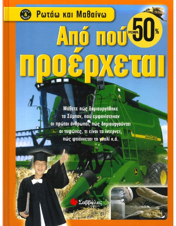 ΡΩΤΑΩ ΚΑΙ ΜΑΘΑΙΝΩ - ΑΠΟ  ΠΟΥ ΠΡΟΕΡΧΕΤΑΙ