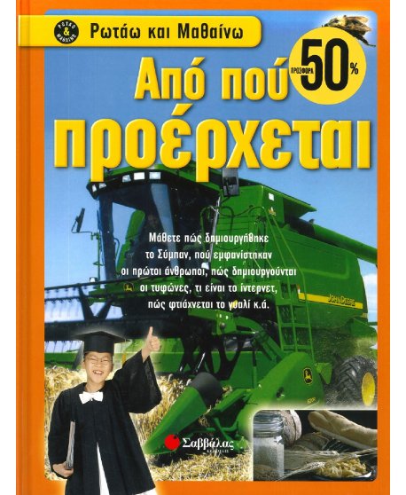 ΡΩΤΑΩ ΚΑΙ ΜΑΘΑΙΝΩ - ΑΠΟ  ΠΟΥ ΠΡΟΕΡΧΕΤΑΙ